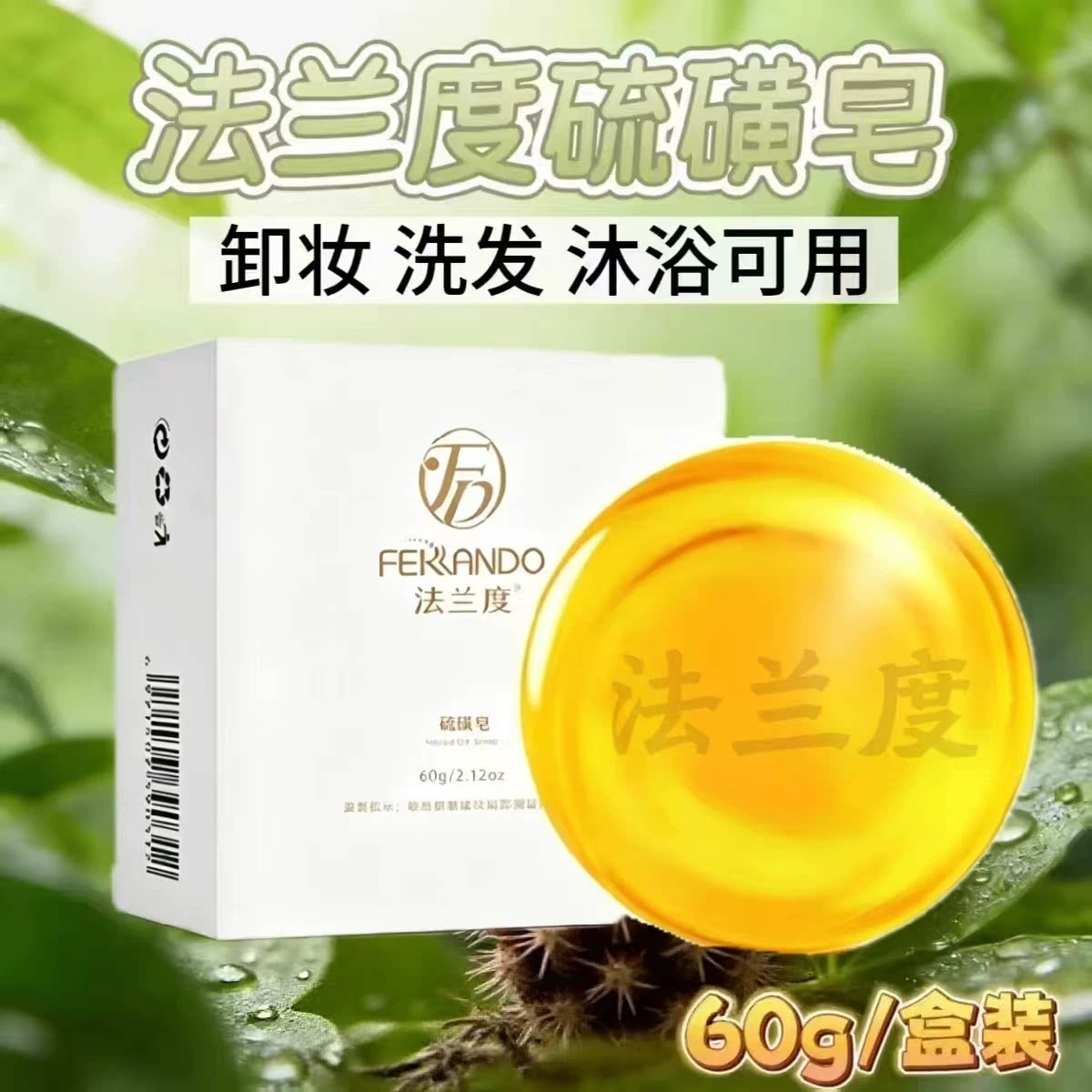 10盒】法兰度硫磺皂60g/盒洗脸洗头皂含芦荟提取液含葡萄柚提取液