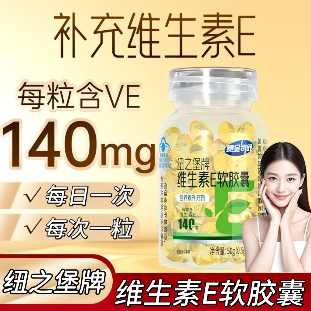 【3瓶】纽之堡维生素E软胶囊100粒/瓶成人中老年适用每日一粒含VE