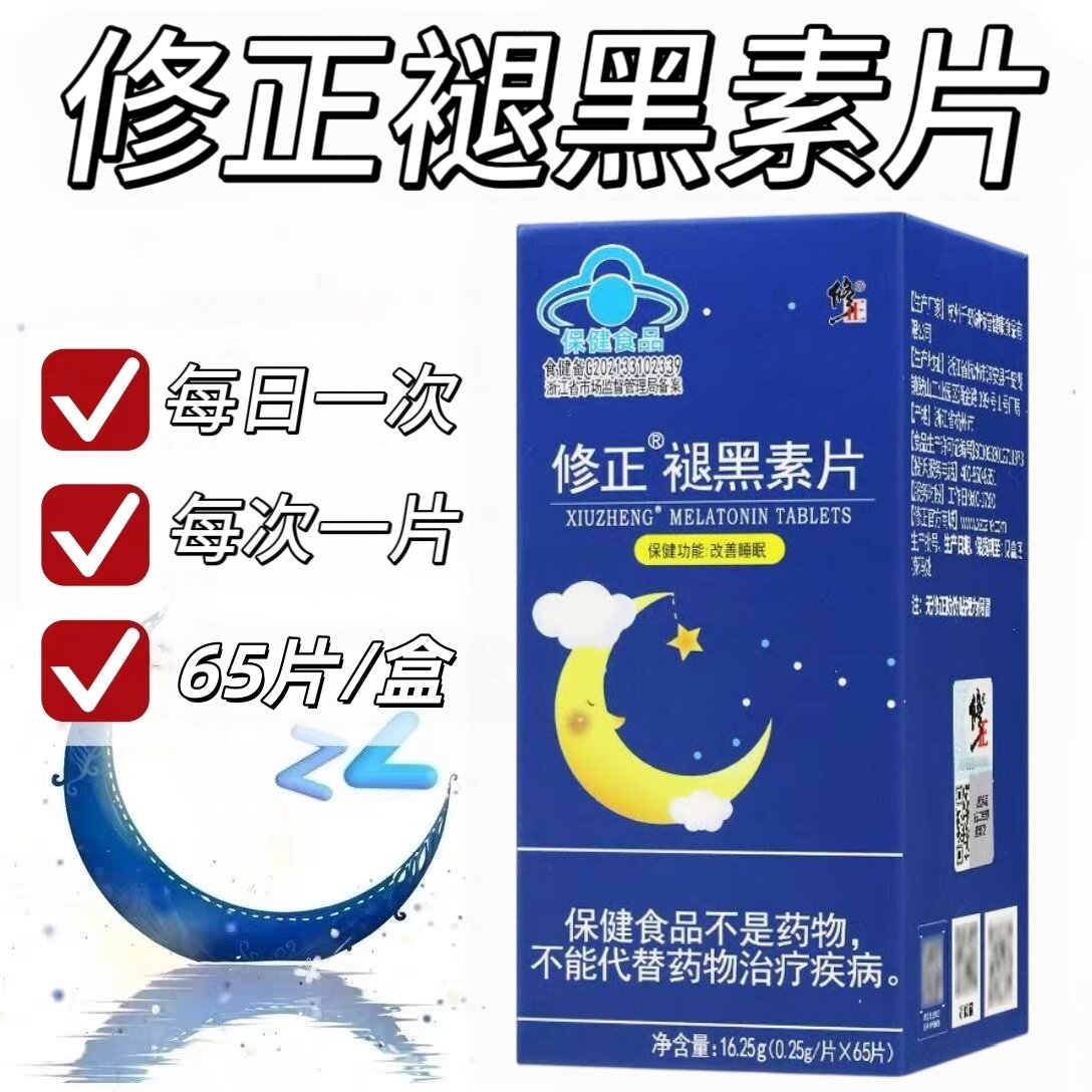 【5盒】修正褪黑素片65片/盒成人中老年男女适用每日一次每次一粒