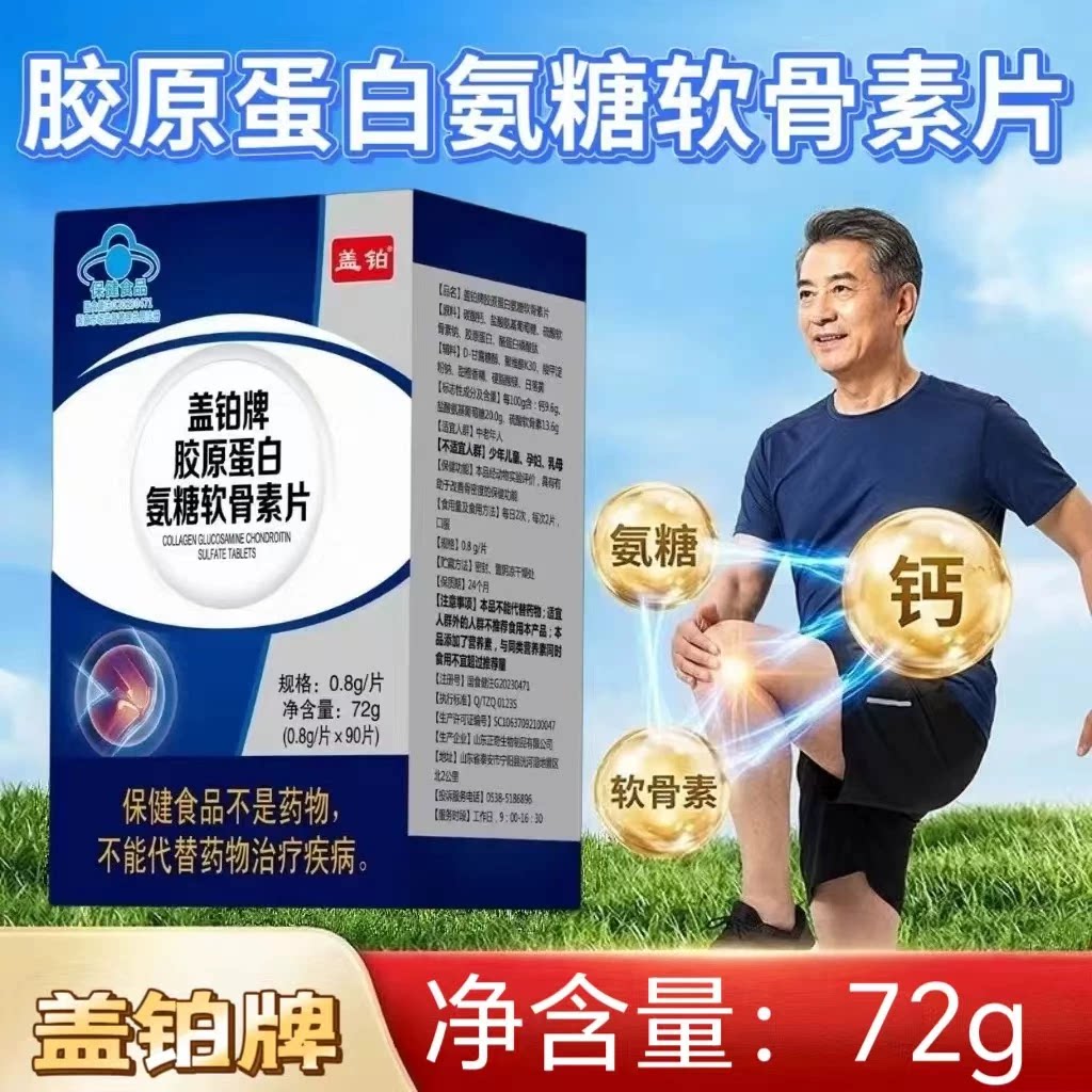 3盒】盖铂牌胶原蛋白氨糖软骨素片90片装中老年可用氨糖软骨素钙