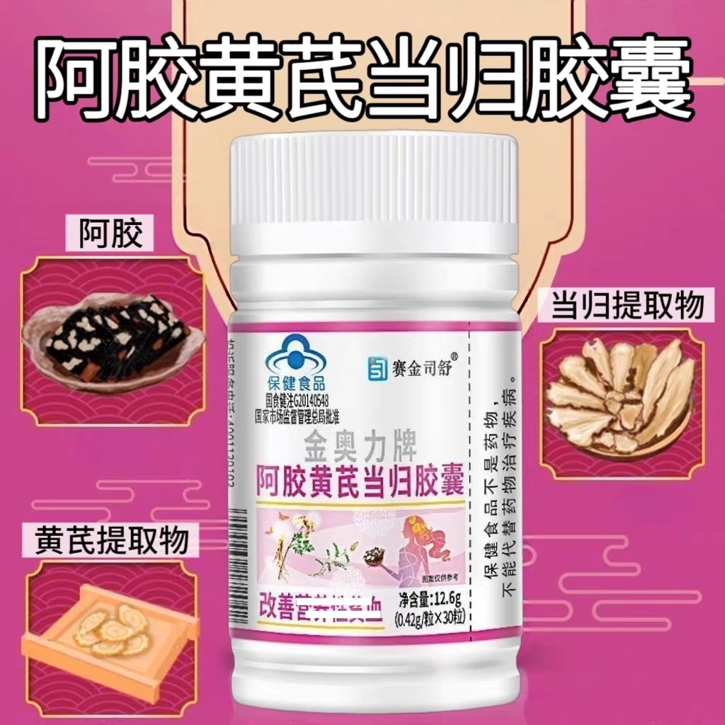 10瓶】赛金司舒阿胶黄芪当归胶囊30粒成人可用添加黄芪当归提取物