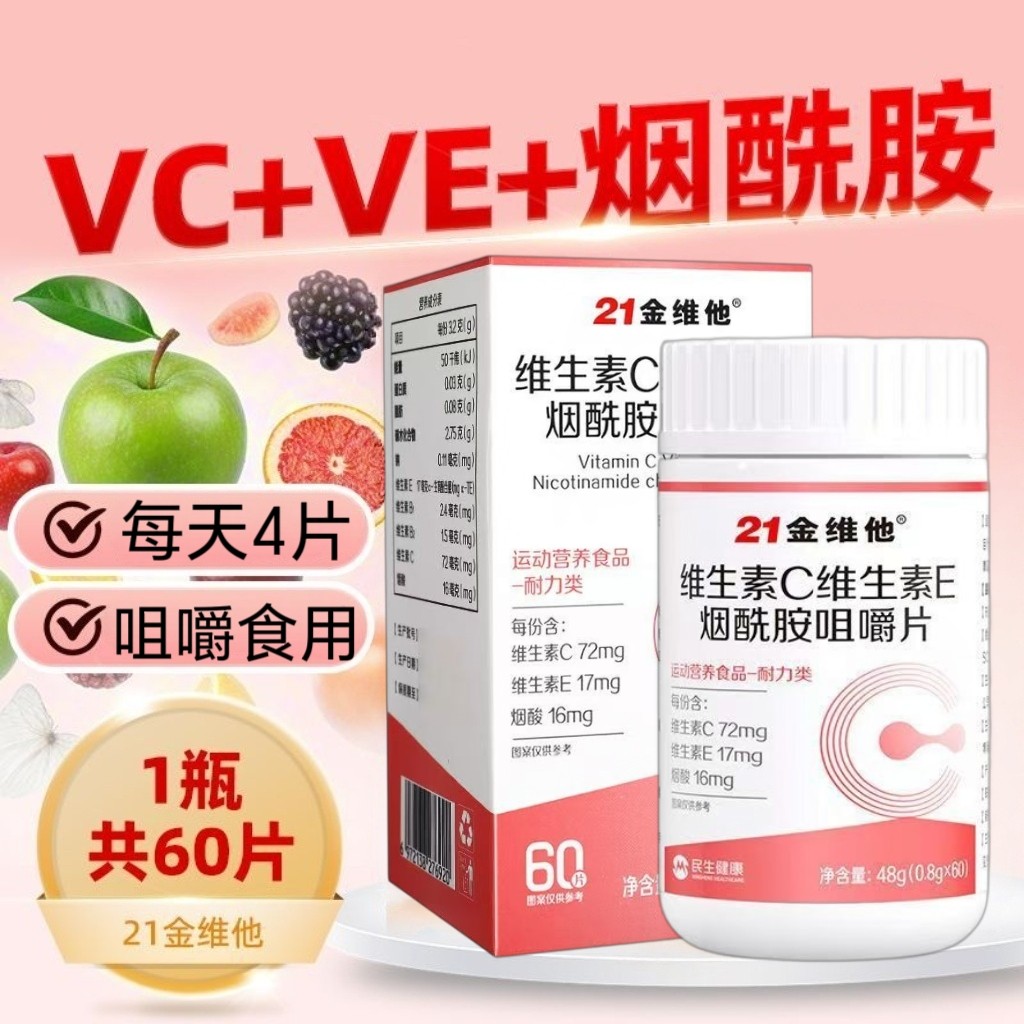 3瓶】21金维他维生素CE烟酰胺咀嚼片60片/瓶成人男女适用每日4片