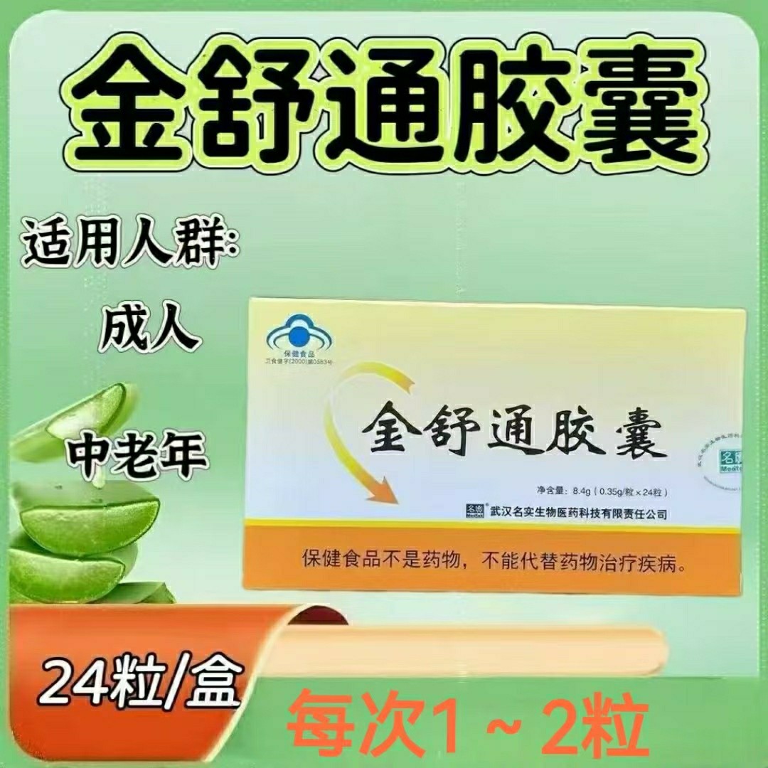 10盒】金舒通胶囊24粒/盒成人中老年适用添加芦荟火麻仁枸杞子