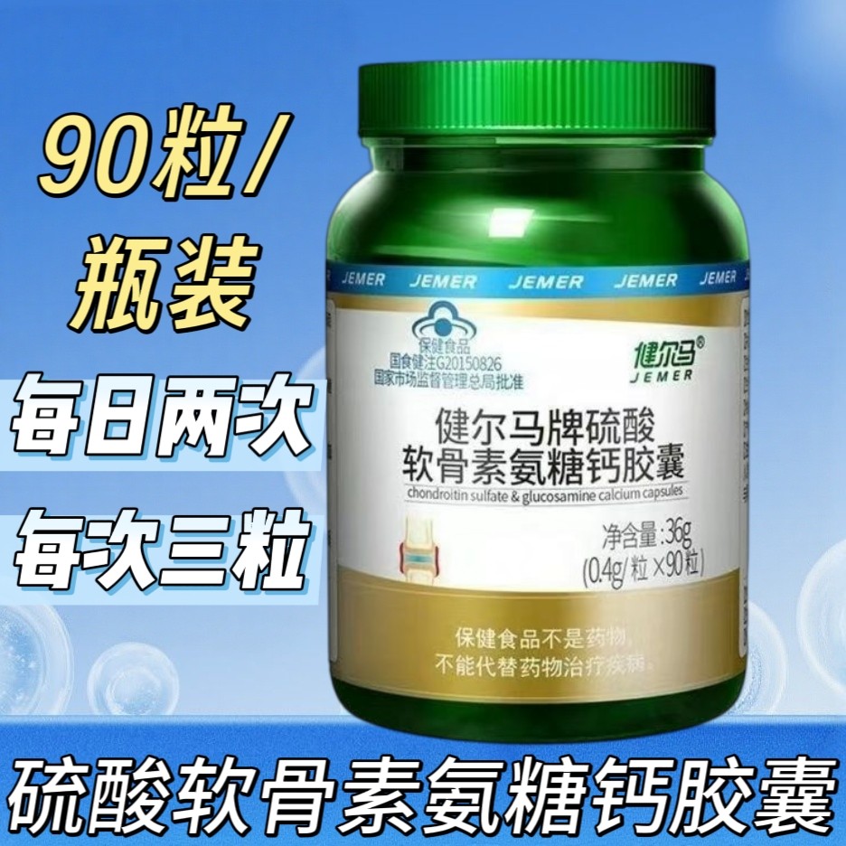 10瓶】健尔马牌硫酸软骨素氨糖钙胶囊90粒/瓶成人中老年用每日2次