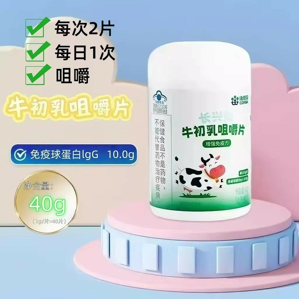 10瓶】康恩贝牛初乳咀嚼片40片/瓶儿童青少年用每日一次每次两片