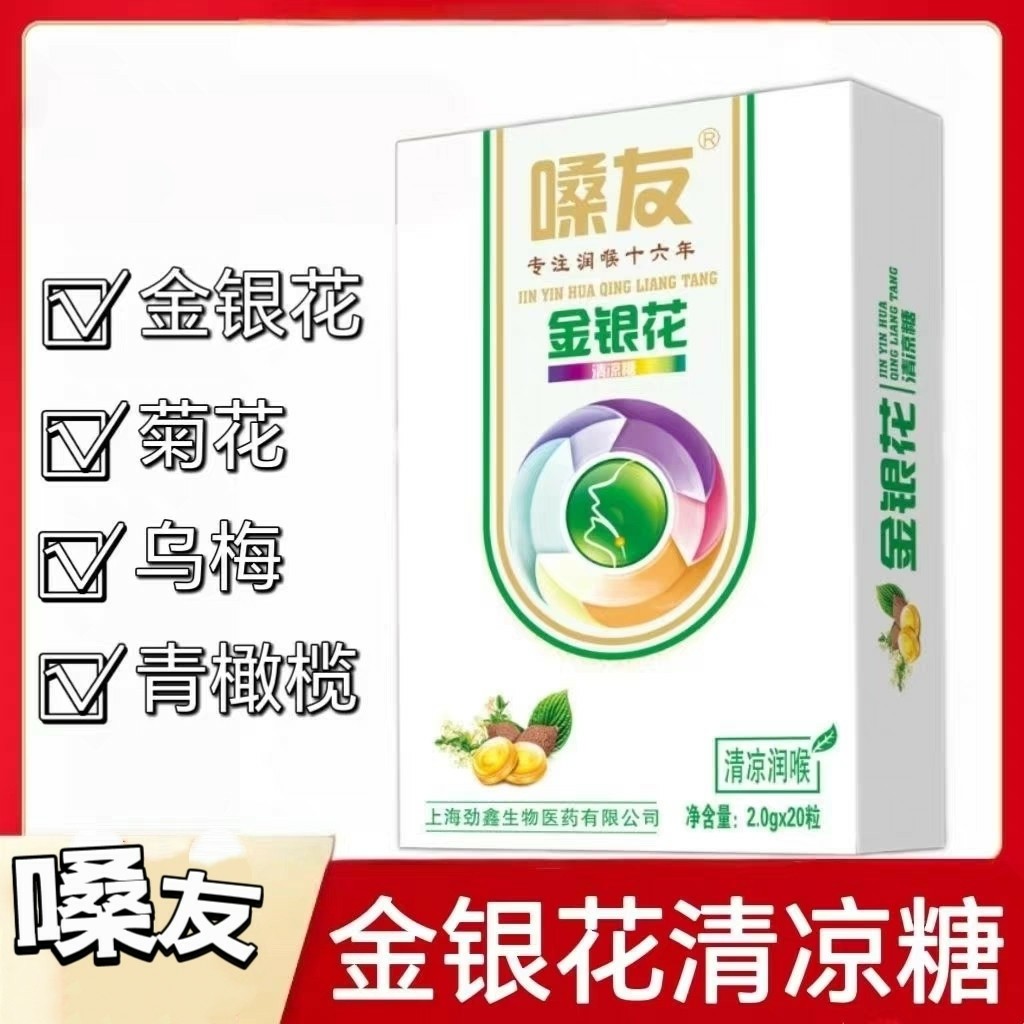 10盒】嗓友金银花清凉糖20粒/盒添加金银花菊花乌梅青果每日五次