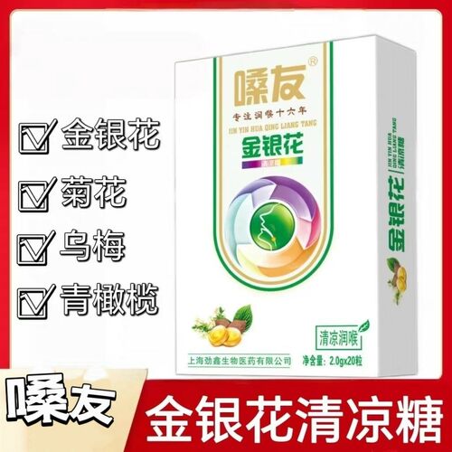 10盒】嗓友金银花清凉糖20粒/盒添加金银花菊花乌梅青果每日五次