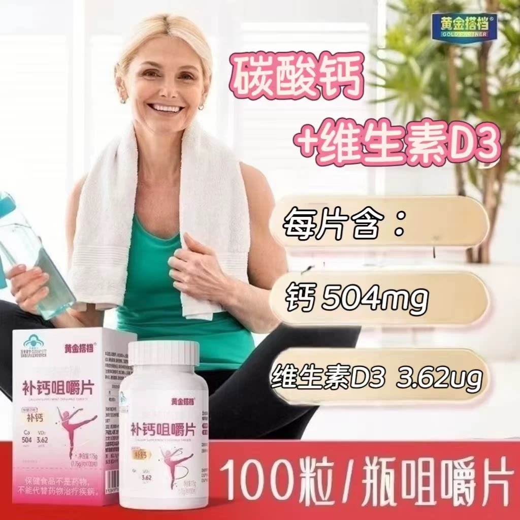 10瓶】黄金搭档补钙咀嚼片100片/瓶成人中老年人补充碳酸钙女性钙