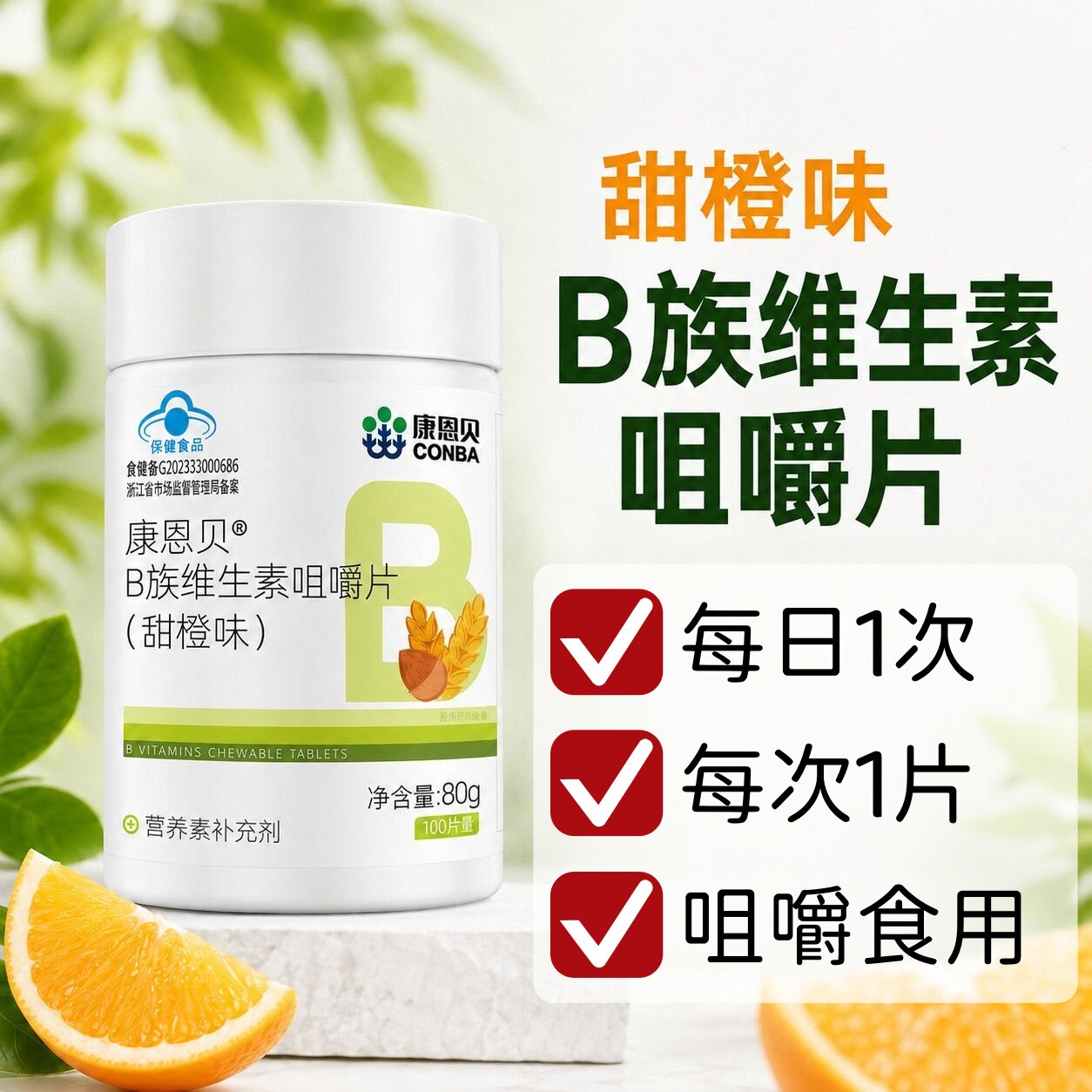3瓶】康恩贝B族维生素咀嚼片100片青少年学生可用咀嚼食用甜橙味
