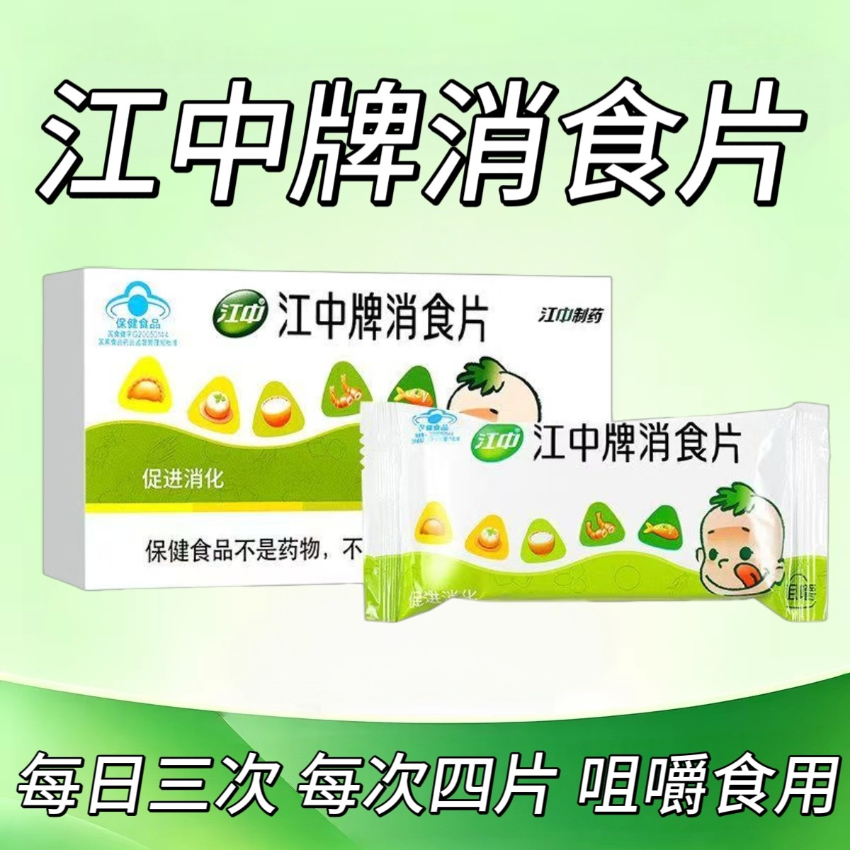 【10盒】江中牌健胃消食片24片/盒学生党上班族每日三次每次四片