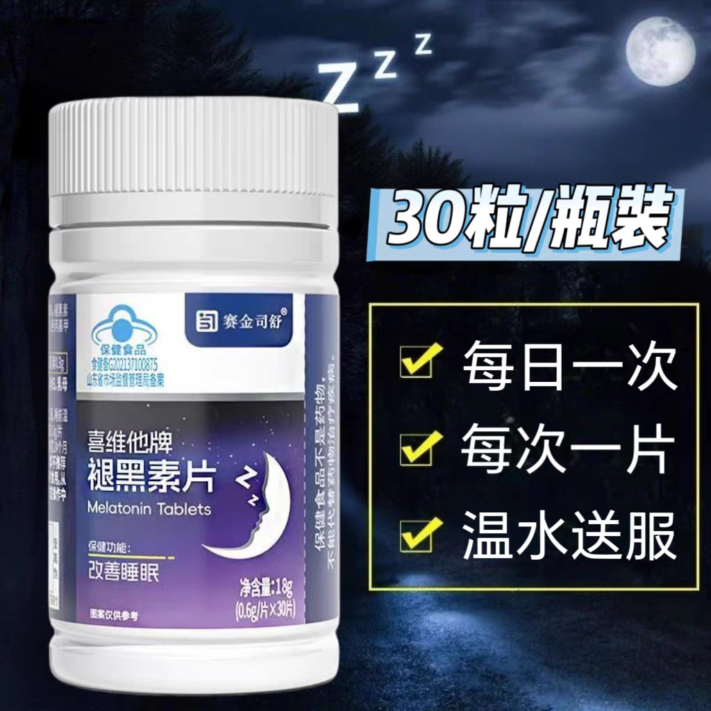 10瓶】赛金司舒喜他维褪黑素片30片装成人上班族可用温开水送服