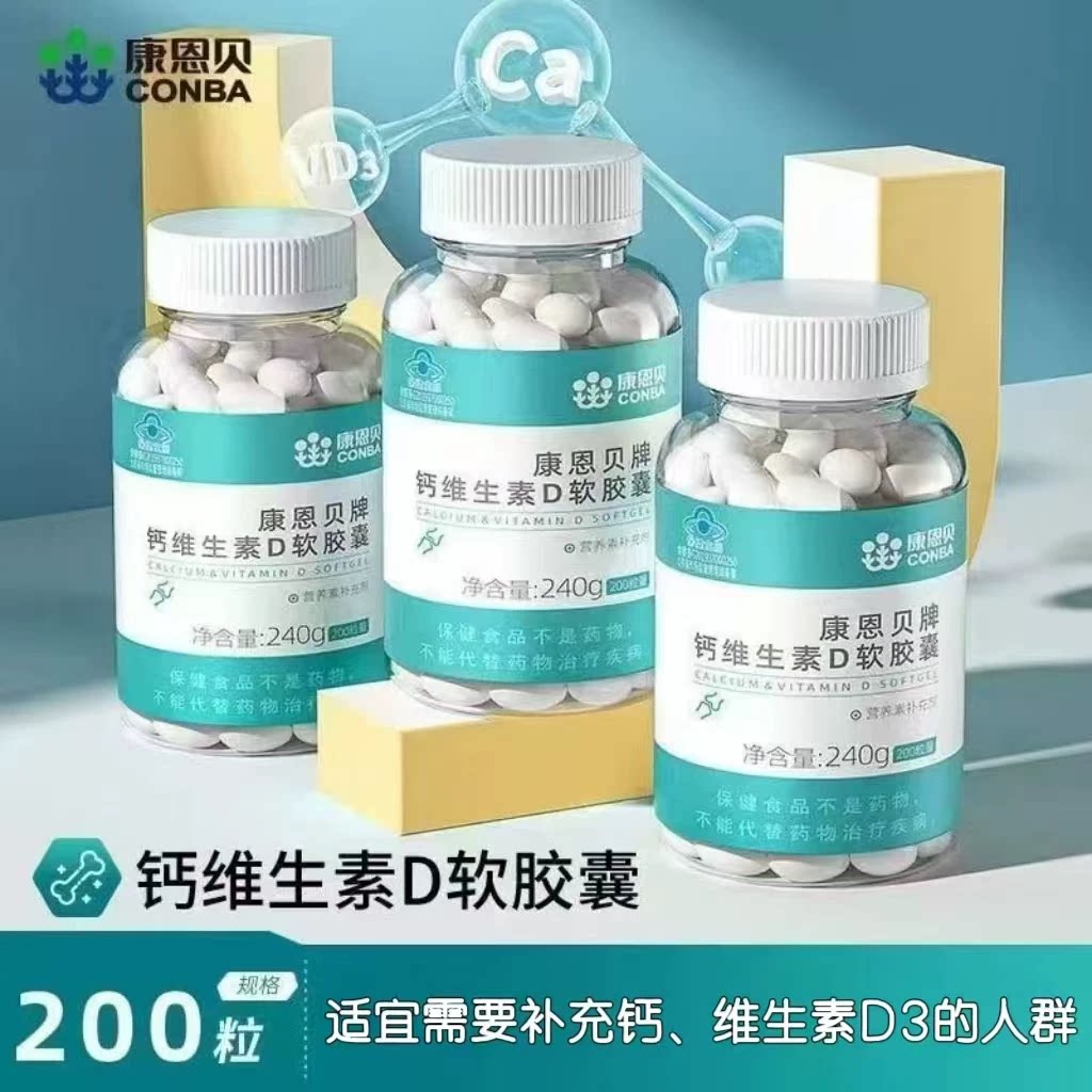 5瓶】康恩贝钙维生素D软胶囊200粒/瓶成人中老年补充钙维D每日1粒