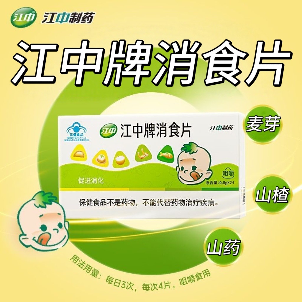 5盒】江中牌健胃消食片24片/盒成人中老年每日三次每次四片含山楂