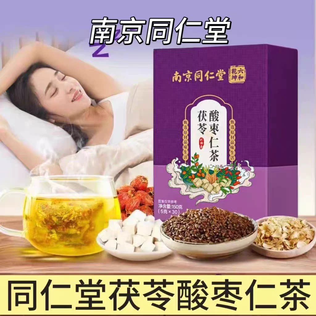 5盒】南京同仁堂茯苓酸枣仁茶30袋成人中老年酸枣仁茶饮即冲即饮
