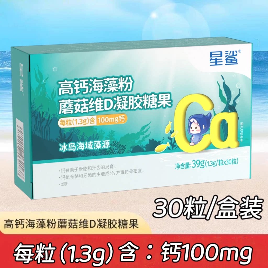 5盒】星鲨高钙海藻粉蘑菇维D凝胶糖果30粒/盒儿童青少年成人可用