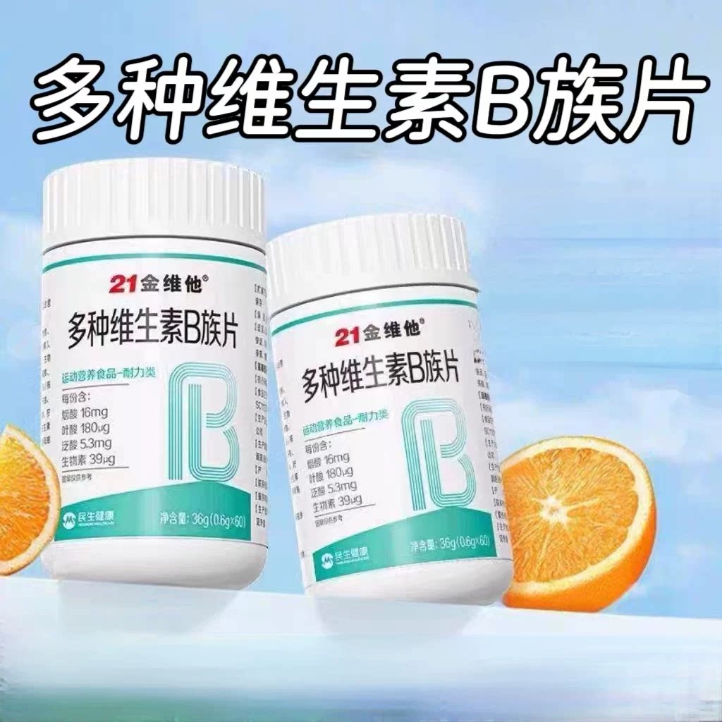 3瓶】21金维他复合多种维生素B族60片/瓶男女通用含烟酰叶酸
