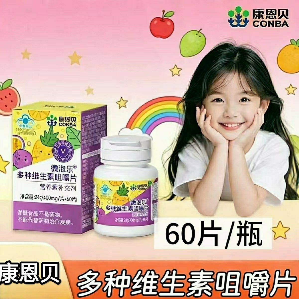 10瓶】康恩贝微泡乐多种维生素咀嚼片60片/瓶儿童青少年成人适用