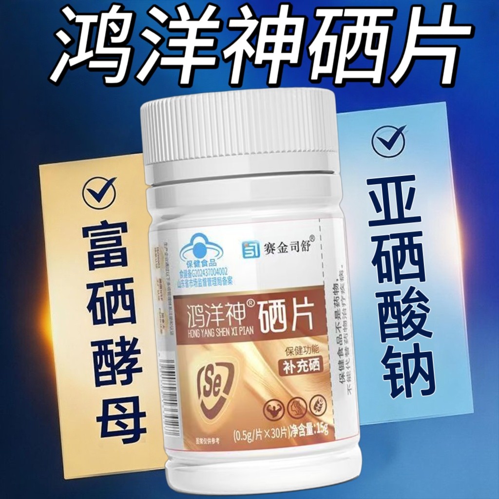 3瓶】赛金司舒鸿洋神硒片30片/瓶成人中老年男女适用每片含硒85ug