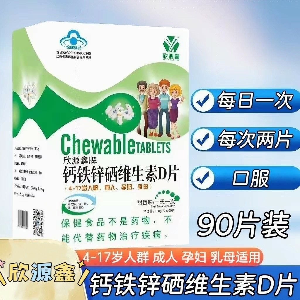 【5盒】欣源鑫牌钙铁锌硒维生素D片咀嚼片90片/盒青少年成人适用