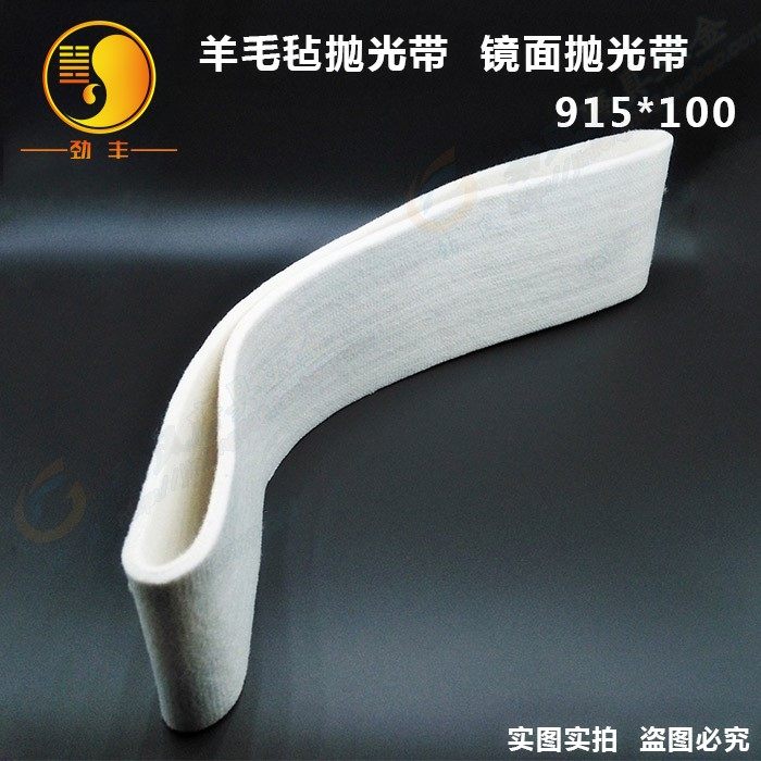 915*100/2100*50/2400镜面抛光羊毛砂带毛毡条抛光砂带抛光机抛亮在类目 五金/工具, 电动工具, 砂带机中 - 来自Buy2taobao.com提供专业的淘宝代购服务