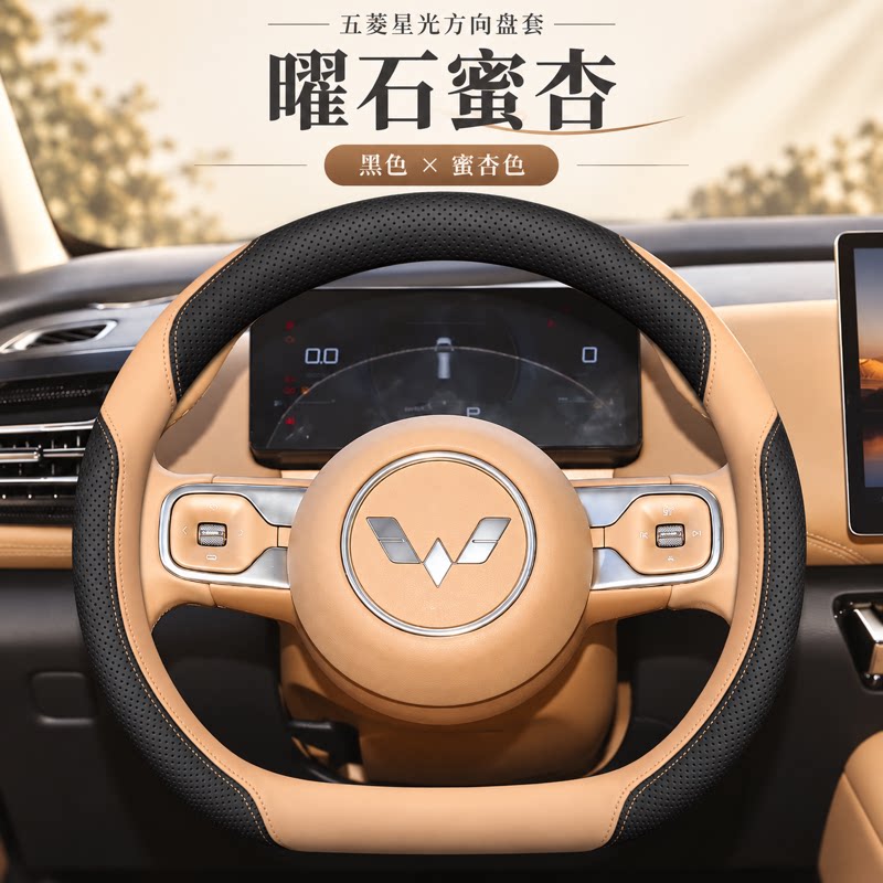2025款五菱星光专用方向盘套