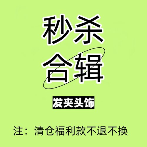 【宠粉福利】超值特价边夹鸭嘴夹