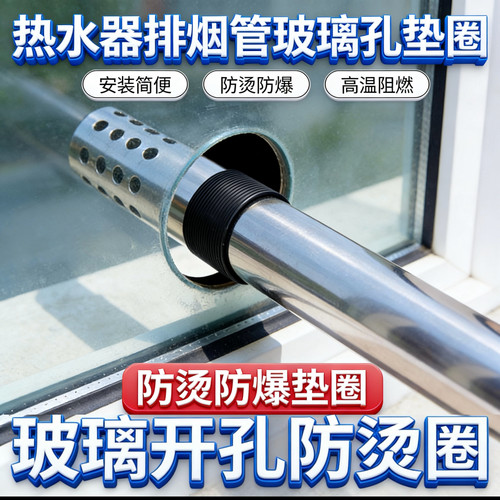 燃气热水器玻璃开孔防烫垫圈隔热垫片耐高温防爆防烫圈保护套配件
