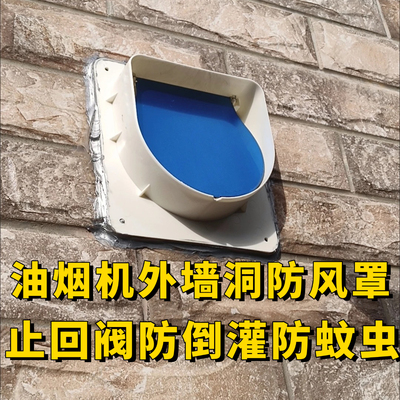 油烟机排烟口外墙洞止回阀防风