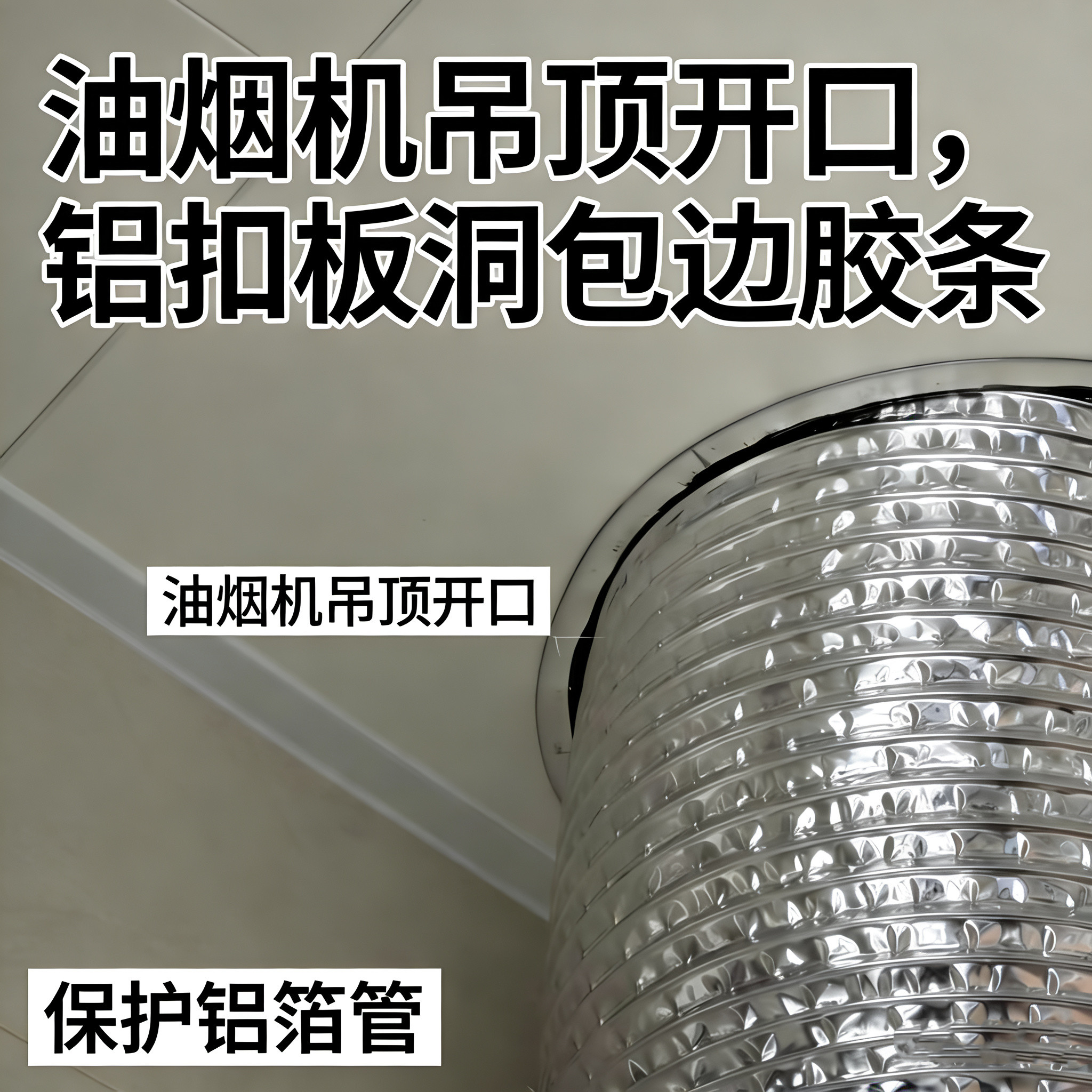 厨房铝扣板吊顶开孔包边胶条油烟机排烟管防刮破保护圈铝箔管防刮图片