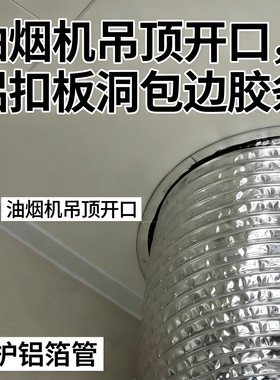 厨房铝扣板吊顶开孔包边胶条油烟机排烟管防刮破保护圈铝箔管防刮