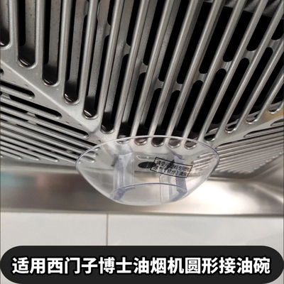 西门子博士油烟机适用油杯油碗配件油壶圆形接油杯塑料集油盒油槽