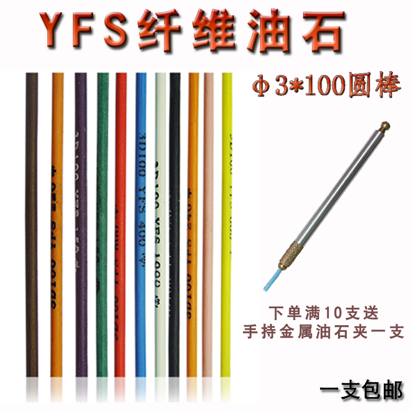 进口台湾依富斯YFS纤维油石五金抛光纤维油石圆棒圆形油石3*100mm