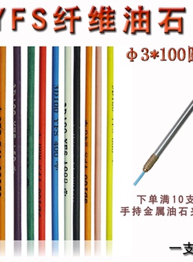 进口台湾依富斯YFS纤维油石五金抛光纤维油石圆棒圆形油石3*100mm