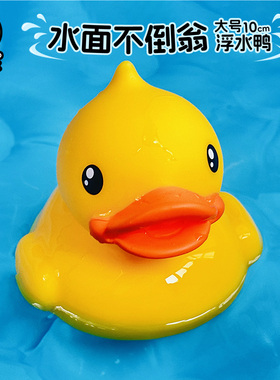 B.Duck小黄鸭浮水鸭儿童玩具宝宝婴儿洗澡戏水环保塑料大号漂浮正