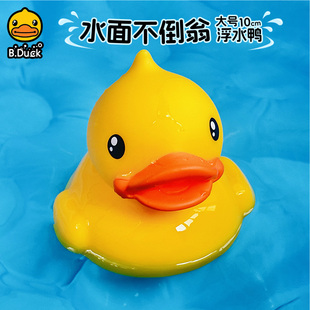 B.Duck小黄鸭浮水鸭儿童玩具宝宝婴儿洗澡戏水环保塑料大号漂浮正