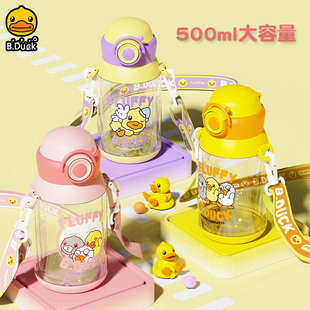 B.Duck小黄鸭儿童水杯子可爱吸管杯大容量小学生斜挎运动水壶女孩