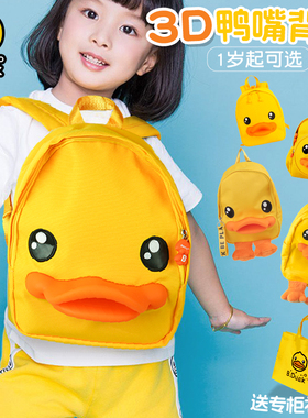 B.Duck小黄鸭幼儿园书包可爱儿童背包双肩包宝宝卡通男孩女孩包包