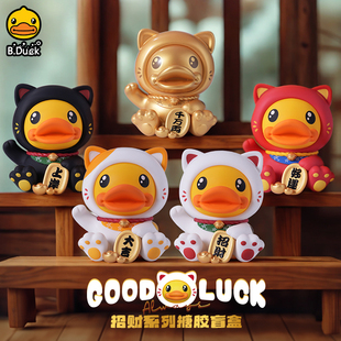 B.Duck小黄鸭招财公仔潮玩盲盒手办生日礼物桌面摆件装 饰创意礼品