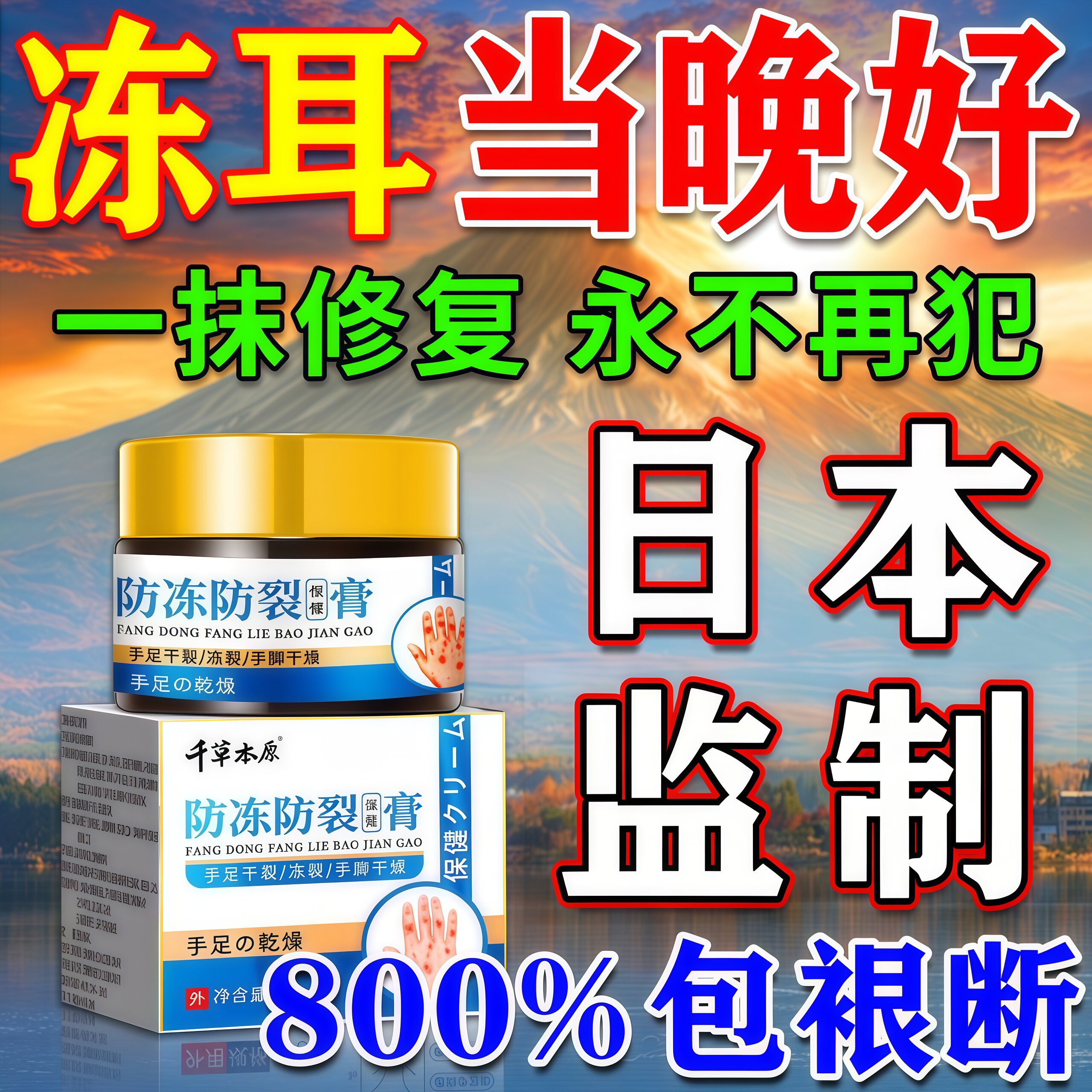 冻耳朵膏药秒康复】日本の