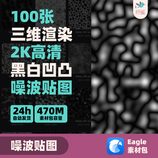 3D渲染三维噪波纹理贴图黑白凹凸置换eagle素材包通用PBR材质