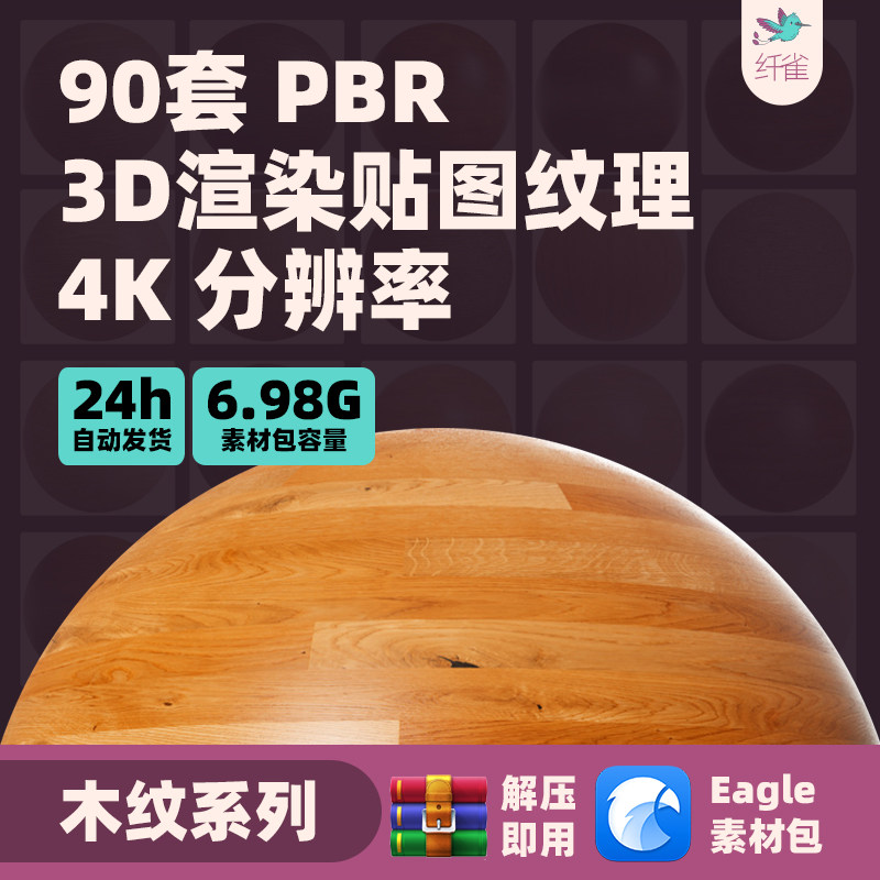 3D渲染贴图PBR纹理4K素材包eagle法线凹凸置换三维通用木板高清
