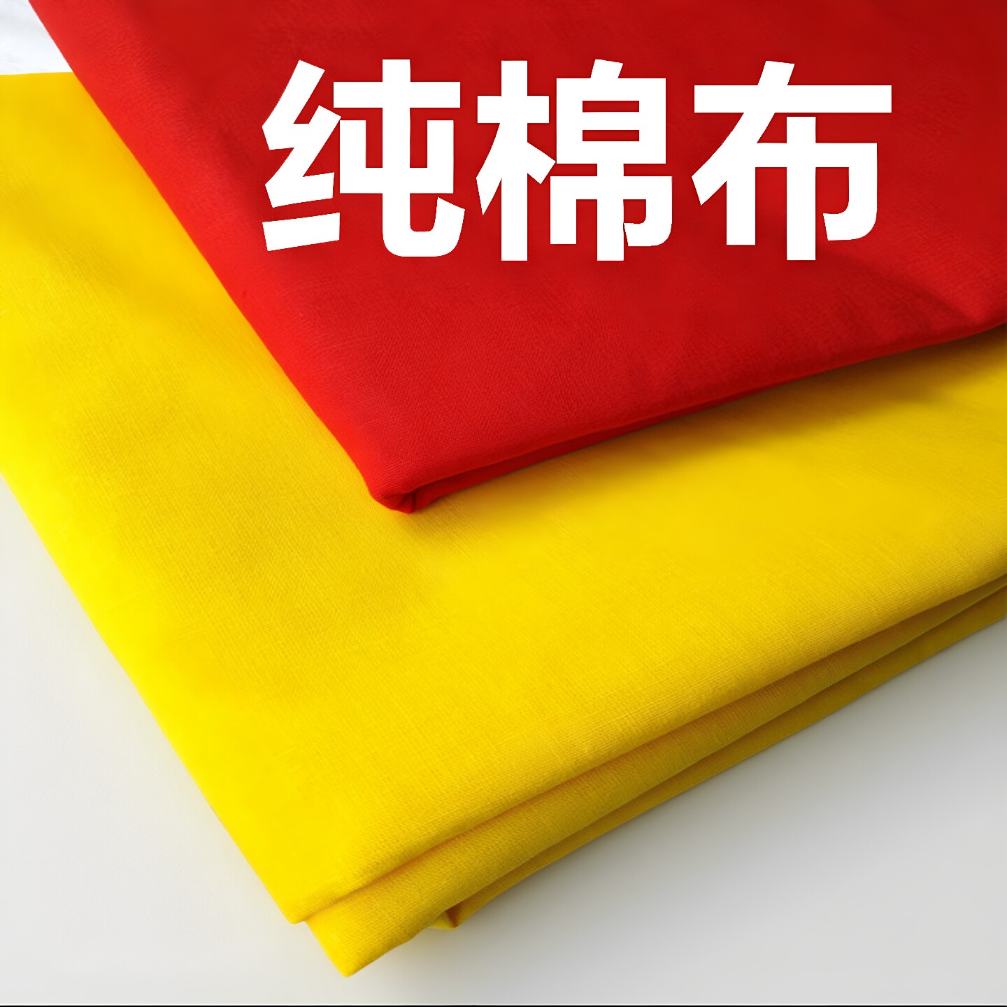 红布 优质纯棉大红布黄棉布红布料纯棉红腰带 喜事全棉红布