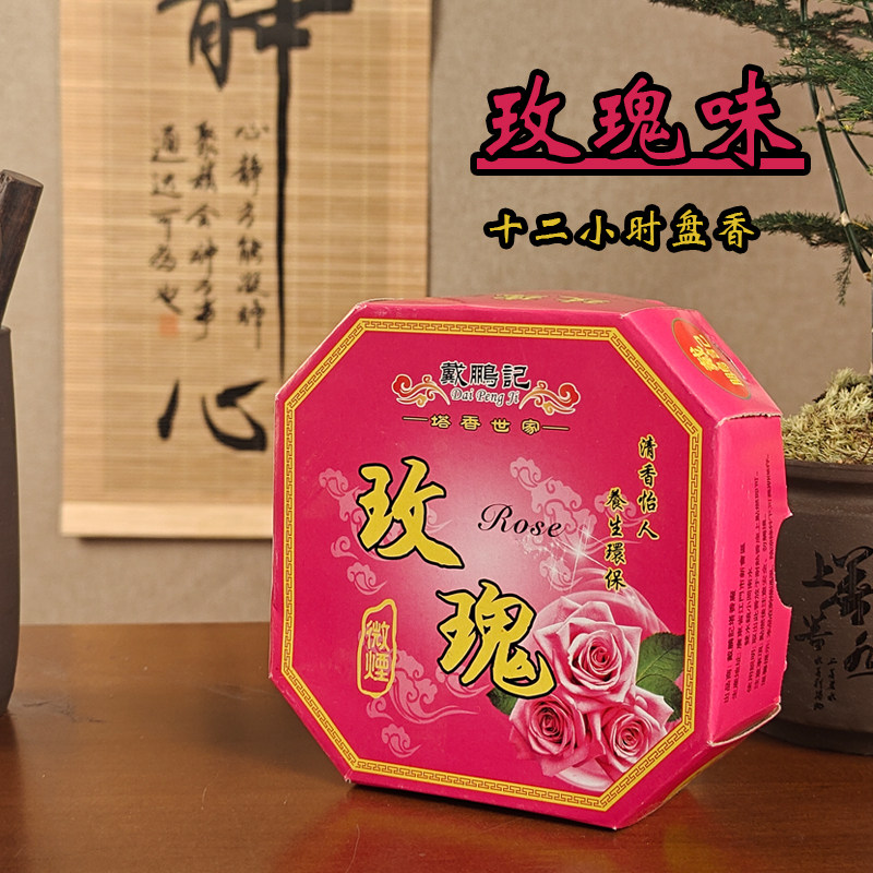 新中式玫瑰盘香十二小时清新