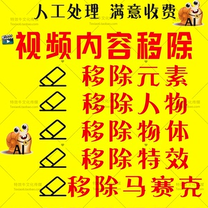 视频图片内容元素物体无损删减移除去除马赛克物体AI人工修改还原