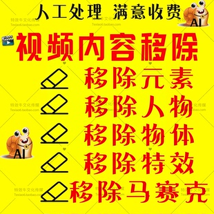 视频图片内容元素物体无损删减移除去除马赛克物体AI人工修改还原