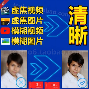 模糊虚焦图片视频优化去雾变清晰4K修复焦距校正老照片画质增强
