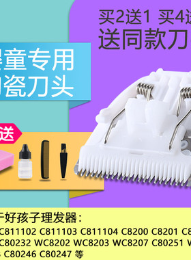 适用 好孩子 C8111 811102 8203 811104 C8203 理发器 陶瓷刀头