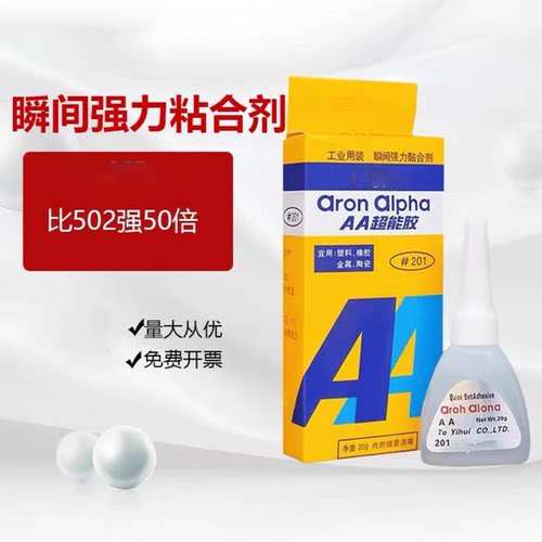 强力201胶水AA超能胶 瞬间强力接着剂金属塑料粘接速干胶修补胶