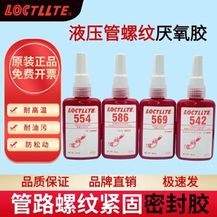 542密封胶水569 545 554 586管道液体生料带金属耐高温螺纹密封胶