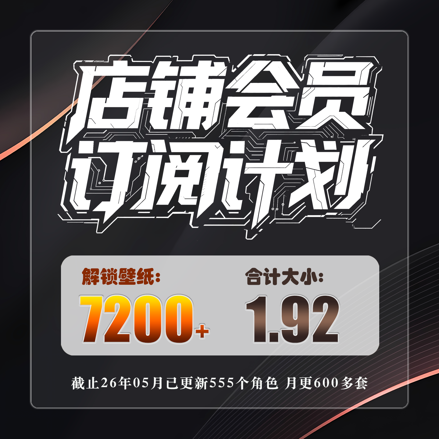 店铺会员订阅永久VIP高清壁纸